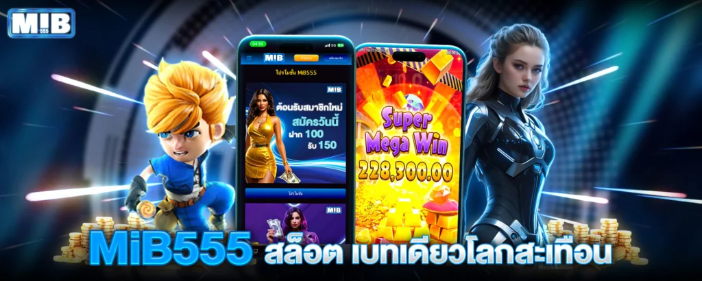 MiB555 สล็อต